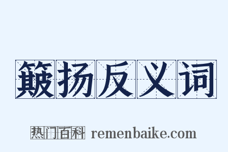 簸扬反义词是什么意思的图片